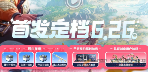 创造吧我们的星球什么时候上线(图3) 创造吧我们的星球什么时候上线(图3)