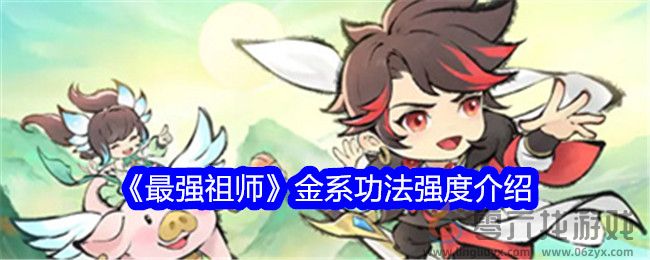 《最强祖师》金系功法强度介绍(图1)