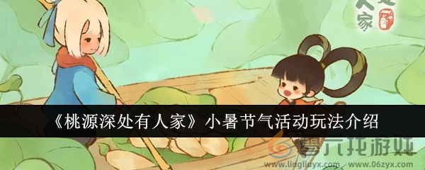 《桃源深处有人家》小暑节气活动玩法介绍(图1)