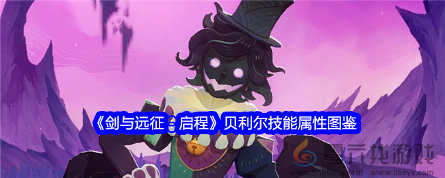 《剑与远征：启程》贝利尔技能属性图鉴(图1)