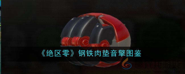 《绝区零》钢铁肉垫音擎图鉴(图1)
