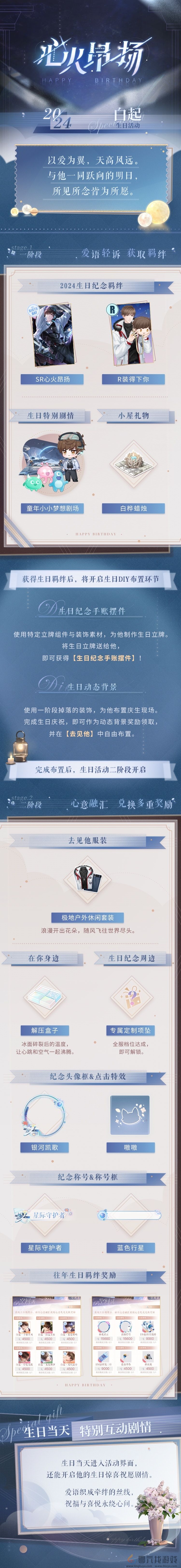 恋与制作人白起生日庆典活动玩法介绍(图4) 恋与制作人白起生日庆典活动玩法介绍(图4)