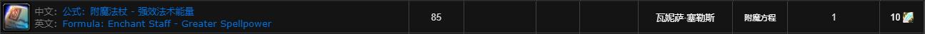 魔兽世界wlk附魔法杖强效法术能量购买位置介绍(图3) 魔兽世界wlk附魔法杖强效法术能量购买位置介绍(图3)