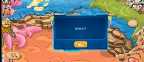 赛尔号电池怎么关闭(图3) 赛尔号电池怎么关闭(图3)