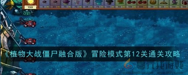 《植物大战僵尸融合版》冒险模式第12关通关攻略(图1)