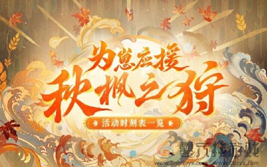 阴阳师为崽应援秋枫之狩活动怎么玩(图1) 阴阳师为崽应援秋枫之狩活动怎么玩(图1)