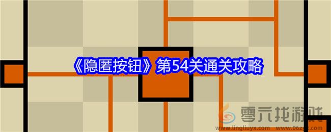 《隐匿按钮》第54关通关攻略(图1)