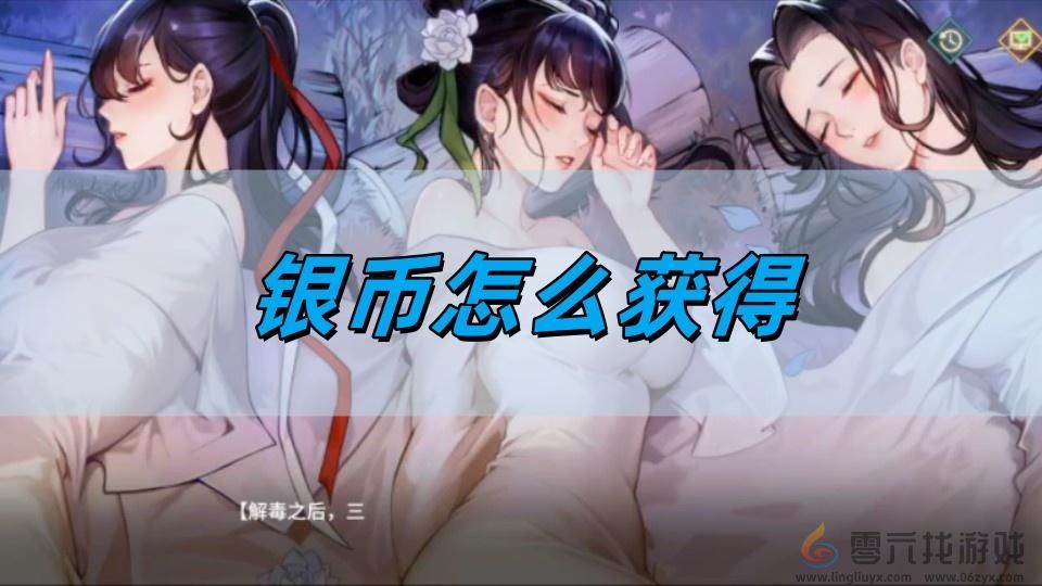 银币获取攻略(图1)