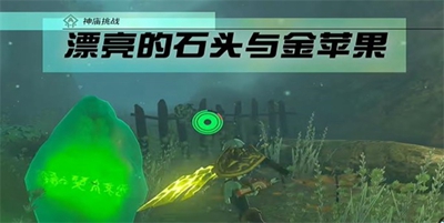 塞尔达传说王国之泪漂亮的石头与金苹果怎么做(图1)