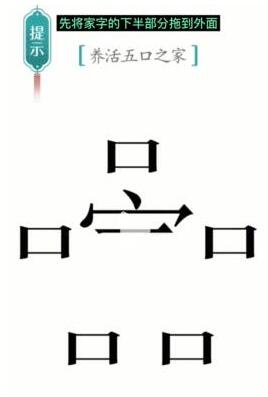 汉字魔法五口之家通关攻略(图1)