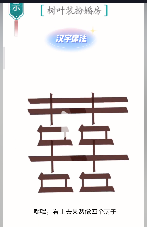 汉字魔法树叶装扮婚房通关攻略(图4) 汉字魔法树叶装扮婚房通关攻略(图4)