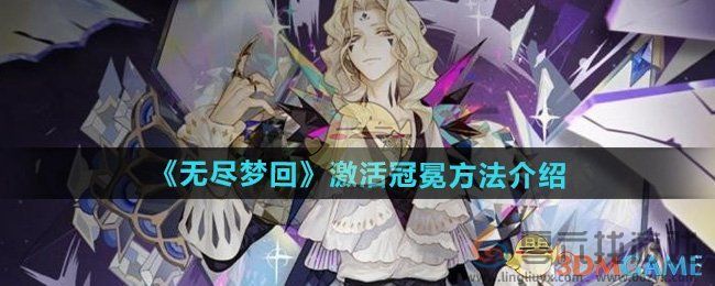 无尽梦回激活冠冕方法介绍(图1)