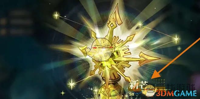 无尽梦回新芒领取方法(图4) 无尽梦回新芒领取方法(图4)