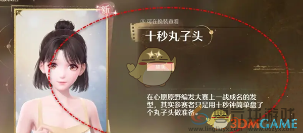 无限暖暖十秒丸子头发型获得方法(图5) 无限暖暖十秒丸子头发型获得方法(图5)