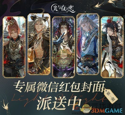光与夜之恋2024年微信专属红包封面第一轮可领取封面数量介绍(图1)