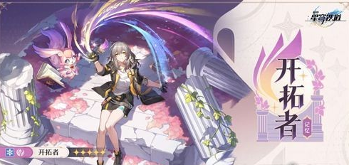 崩坏星穹铁道记忆开拓者怎么培养(图3) 崩坏星穹铁道记忆开拓者怎么培养(图3)