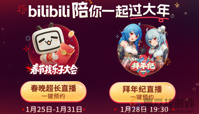 b站春晚转播直播在哪看(图3) b站春晚转播直播在哪看(图3)