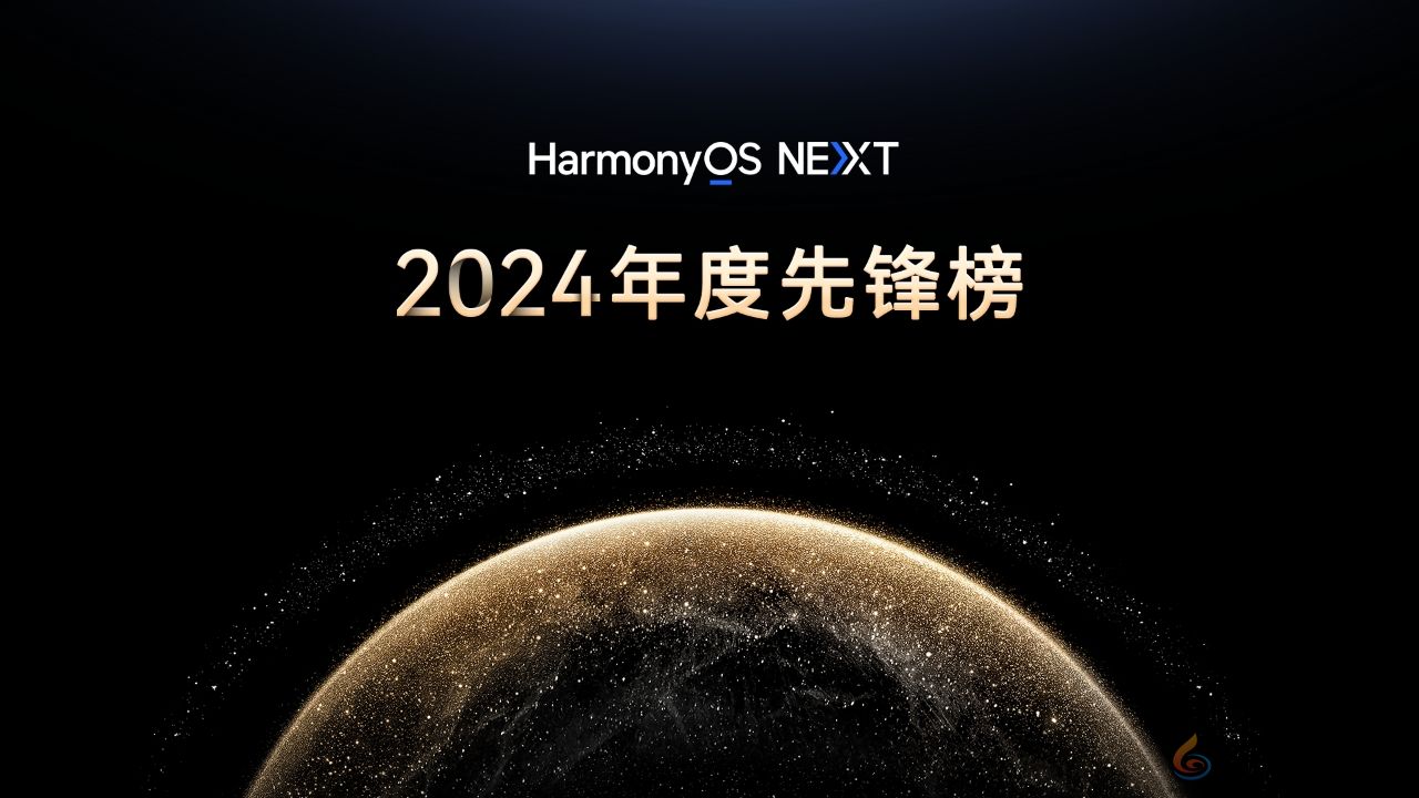 原生鸿蒙2024年度先锋榜：高品质原生应用焕新数字生活体验(图1)