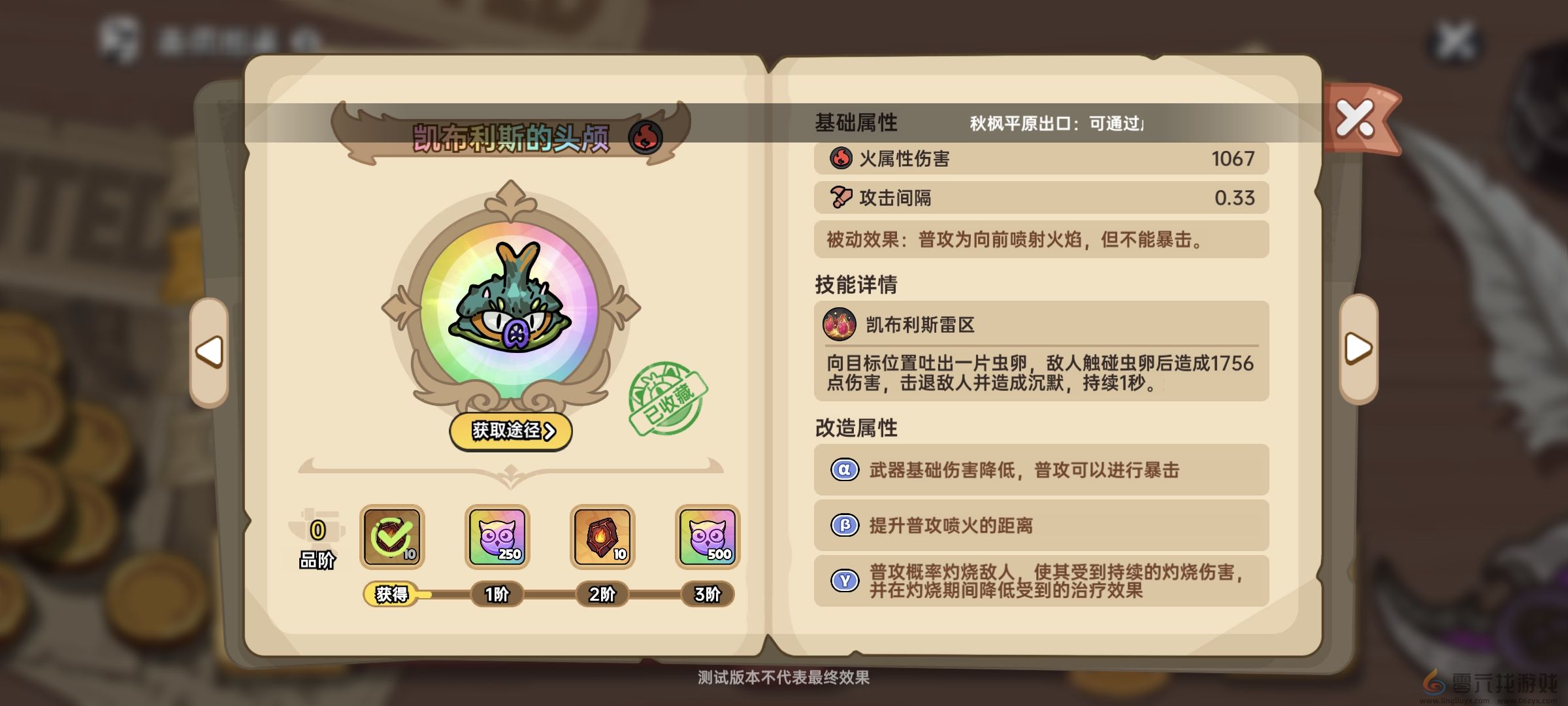 《英勇之地》凯布利斯的头颅武器评价及获取方法(图2) 《英勇之地》凯布利斯的头颅武器评价及获取方法(图2)