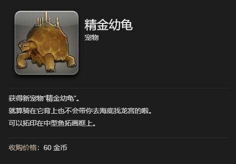 最终幻想14水晶世界精金幼龟获得方法(图4) 最终幻想14水晶世界精金幼龟获得方法(图4)