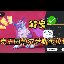 洛克王国如何获取帕尔萨斯蛋(图1) 洛克王国如何获取帕尔萨斯蛋(图1)