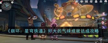 崩坏星穹铁道如何完成好大的气球成就(图2) 崩坏星穹铁道如何完成好大的气球成就(图2)