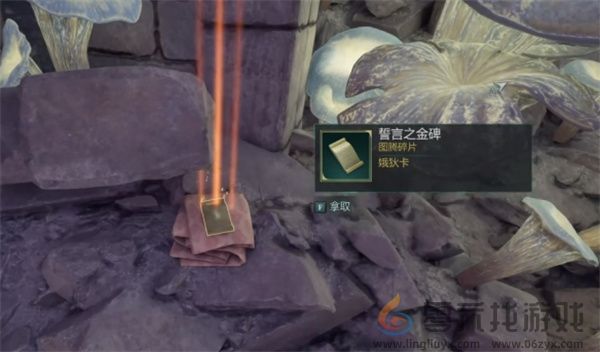 宣誓全部统治女神图腾碎片位置分享(图29) 宣誓全部统治女神图腾碎片位置分享(图29)