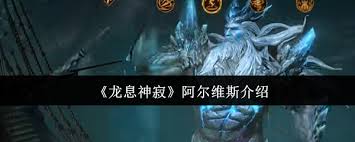 龙息神寂游戏中的防御型英雄选择(图3) 龙息神寂游戏中的防御型英雄选择(图3)