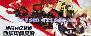 无尽梦回：病愈之梦技能如何解锁(图2)