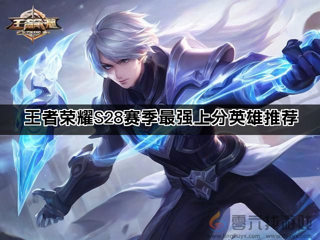 王者荣耀S28赛季最强上分英雄推荐(图1)