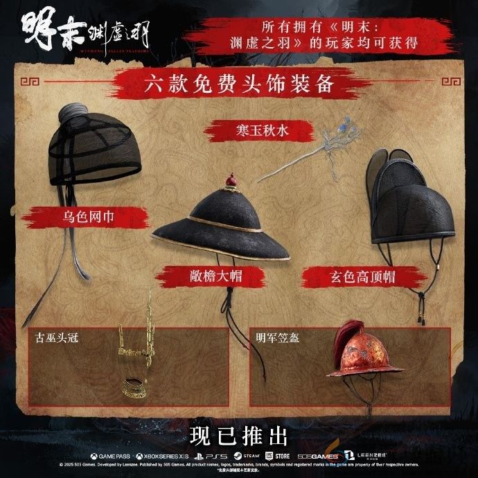 《明末：渊虚之羽》1.7版更新 装备扩充内容已上线(图3)